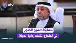 جانب من مشاركة الشيخ خميس الخنجر في اجتماع ائتلاف إدارة الدولة المنعقد في بغداد