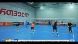საქართველოს ფრენბურთელთა ნაკრების მზადება; შუადღე-2026.10.19