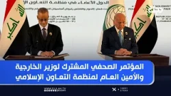 المؤتمر الصحفي المشترك لوزير الخارجية والأمين العام لمنظمة التعاون الإسلامي