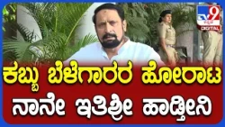 Savadi On Sugarcane Farmers: ಕಬ್ಬು ಬೆಳೆಗಾರರು, ಕಾರ್ಖಾನೆ ಮಾಲೀಕರ ಜೊತೆ ಸಿಎಂ ಸಭೆಯಲ್ಲಿ ಏನೇನಾಯ್ತು?| #TV9D