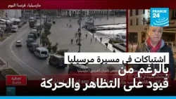 بالرغم من قيود على التظاهر والحركة: اشتباكات في نهاية مسيرة مرسيليا