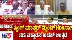 TV5 AKHADA : ಸ್ಟಿಂಗ್ ಮಾಸ್ಟರ್ ಮೈಂಡ್ HDKನಾ? JDS ವಕ್ತಾರನ ಖಡಕ್ ಉತ್ತರ ​​| Siddaramaiah Sting Video Row