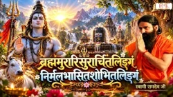 ब्रह्ममुरारिसुरार्चितलिङ्गं निर्मलभासितशोभितलिङ्गम् !! Swami Ramdev Ji | Yoga & Ayurveda | Shubh TV