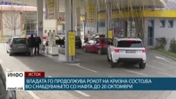 Владата го продолжува рокот на кризна состојба во снабдувањето со нафта до 20 октомври