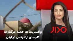 مدار: واکنش‌ها به حمله مرگبار به کلیسای ارتدوکس در اردن