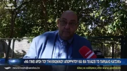 Τ. Βέρρος: «Θα ζητήσω να ανοίξουν οι τηλεφωνικές συνομιλίες»