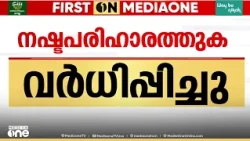 വന്യജീവി ആക്രമണത്തിൽ നഷ്ടപരിഹാരത്തുക കൂട്ടി; മരിക്കുന്നവരുടെ കുടുംബത്തിന് ഇനി 17.5 ലക്ഷം