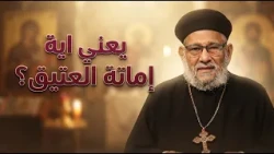معالم الطريق الروحي ومفهوم إماتة العتبق؟ في حياتك الروحية حلقة رقم -٧٠٣