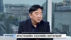 Ч.Хашчулуун: Ипотекийн хөтөлбөрийг ихэнх оронд Засгийн газар нь хэрэгжүүлдэг онцлогтой