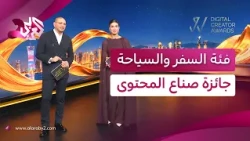 من اكتشاف وجهات جديدة إلى خوض تجارب استثنائية.. المرشحون لفئة السفر والسياحة│حفل جوائز صناع المحتوى