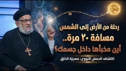 رحلة من الارض إلى الشمس مسافة ٢٠ مرة.. أين مخبأها داخل جسمك؟