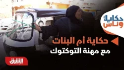 حكاية أم البنات مع مهنة التوكتوك  - حكايا وناس