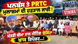 ਪਨਬੱਸ ਤੇ PRTC ਮੁਲਾਜ਼ਮਾਂ ਦੀ ਹੜਤਾਲ ਜਾਰੀ! ਮੰਤਰੀ ਚੀਮਾ ਨਾਲ ਮੀਟਿੰਗ ਬੇਸਿੱਟਾ ਖ਼ਾਸ ਰਿਪੋਰਟ...!