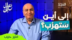 إلى أين ستهرب؟ | كيف تنتصر على العدو الحقيقي؟ | تعال إليَّ