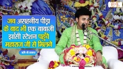 When a Babaji reached Jhansi station to meet Maharaj Ji despite unbearable pain | Rishi Ji | Shub...