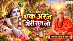 एक अरज मेरी सुन लो | Swami Bhaskaranand Ji Maharaj | Latest Krishna Bhajan | Shubh Tv