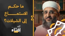 ما حكم الاستماع إلى الشيلات؟