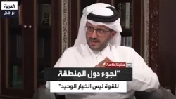 Majed Al-Ansari: The use of force by regional states cannot be the only option