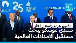 أسعار الغاز وأزمات المنطقة تتصدر مباحثات منتدى الدول المصدرة للغاز في موسكو