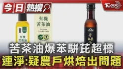 苦茶油爆苯駢芘超標 連淨:疑農戶烘焙出問題｜TVBS新聞 @TVBSNEWS01