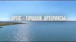 Ертіс - тіршілік артериясы. Деректі фильм