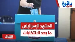 ما هو السيناريو بعد خروج نتيجة الانتخابات الإسرائيلية إلى العلن؟  - دائرة الشرق