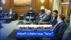 General Amnesty: A "Sunni" Parliamentary Front Against Obstruction Attempts