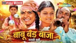 बाबू बँड बाजा - मिलिंद शिंदे विवेक चाबुकस्वार मिताली जगताप नम्रता संभेराव- Babu Band Baja Full Movie