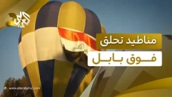 بعد تحديات كادت تمنع الحلم من الاكتمال.. المناطيد تحلّق أخيرًا فوق بابل الأثرية بالعراق l وثائقي