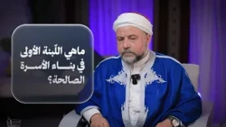 | ما هي اللّبنة الأولى في بناء الأسرة الصالحة؟ | الشيخ وليد فرج عطية