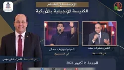 الكنيسة الإنجيلية بالأزبكية - القاهرة - الجمعة 16أكتوبر 2026 - قناة الكرمة