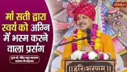 मां सती द्वारा स्वयं को अग्नि में भस्म करने वाला प्रसंग | Chaturnarayan Ji Ke Pravachan | Sanskar TV