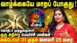 மீன ராசி கவனத்திற்கு!! | குரு அதிசாரப் பெயர்ச்சி பலன்கள் | MuthuKumari | Meenam | IBC Bakthi