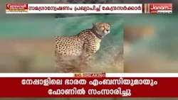 കുനോ നാഷണൽ പാര്‍ക്കിലെ ചീറ്റപ്പുലി വെടിയേറ്റ് മരിച്ച സംഭവം: സമഗ്ര അന്വേഷണം പ്രഖ്യാപിച്ച് കേന്ദ്രം