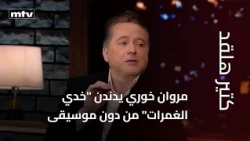 Marwan Khoury humming "Khodi El Ghamarat" a cappella