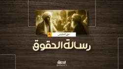 رسالة الحقوق - حق الجليس