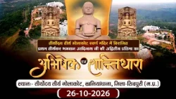 Abhishesk-Shantidhara |26-10-26| Teerthodaya Teerth Golakot (M.P.) | P.P sudha Sagar Ji maharaj