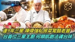 蟬聯9年不掉星！陳偉強獨門私房菜 打造不敗神話｜台灣首位三星主廚何順凱！茶葉蛋翻身頂級法餐｜新聞高峰會 匠心廚魂摘星路｜陳雅琳｜華視新聞 20261004｜米其林 三星 頤宮 態芮 陳偉強 何順凱