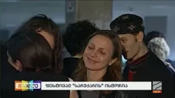 ფესტივალი "საჩუქარის" ისტორია; შუადღე-2026.10.19