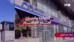 Al-Khawaja and Hariri Face the Judiciary