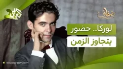 الذكرى التسعون لاغتيال الشاعر الإسباني لوركا.. شعرٌ يقاوم النسيان ويتجاوز الزمن l ضفاف