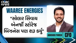 Waaree Energies Result today: "સોલાર સિવાય એનર્જી સ્ટોરેજ બિઝનેસ પણ શરૂ કર્યો"| Abhishek Pareek | Q2