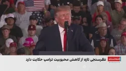 انتخابات امریکا؛ کاهش محبوبیت ترامپ و پیشتازی دموکرات‌ها
