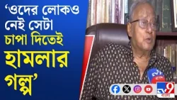 TMC Inner Clash: এদের যা সমস্যা এঁরা অনেক নথি সই করাতে পারেনি:  সৌগত | #TV9Cut