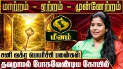 மீனம் - சனி வக்ர பெயர்ச்சி பலன்கள் 2026 | Meenam Sani Vakra Peyarchi | Muthukumari | IBC Bakthi