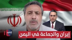 إيران تضحي بالجماعة في اليمن .. عباس الداهوك يكشف التفاصيل