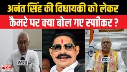 Anant Singh JD(U) पार्टी से 6 साल के लिए निष्कासित, Bihar Vidhan Sabha के Speaker का बड़ा खुलासा|