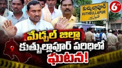 మేడ్చల్ జిల్లా కుత్బుల్లాపూర్ పరిధిలో ఘటన | Quthbullapur Incident | Medchal District News | 6TV