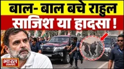 राहुल गांधी के काफिले का एक्सीडेंट, हादसा या सुरक्षा में बड़ी चूक देखिए पूरी कहानी