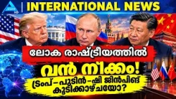 ലോക രാഷ്ട്രീയത്തിൽ വൻ നീക്കം!ട്രംപ്-പുടിൻ -ഷി ജിൻപിങ് കൂടിക്കാഴ്ചയോ?